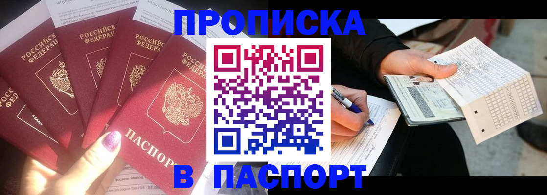 прописка для кредита в Асино