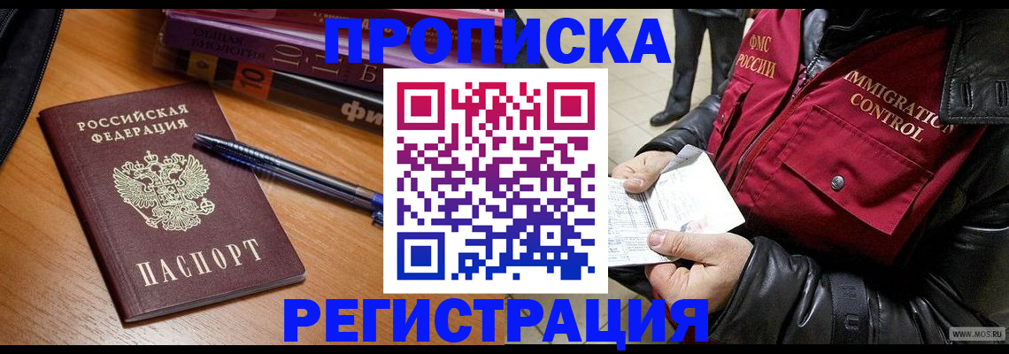 прописка иностранных граждан в Асино