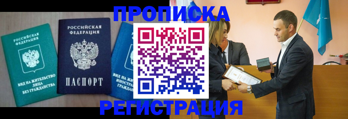 временная прописка в Асино